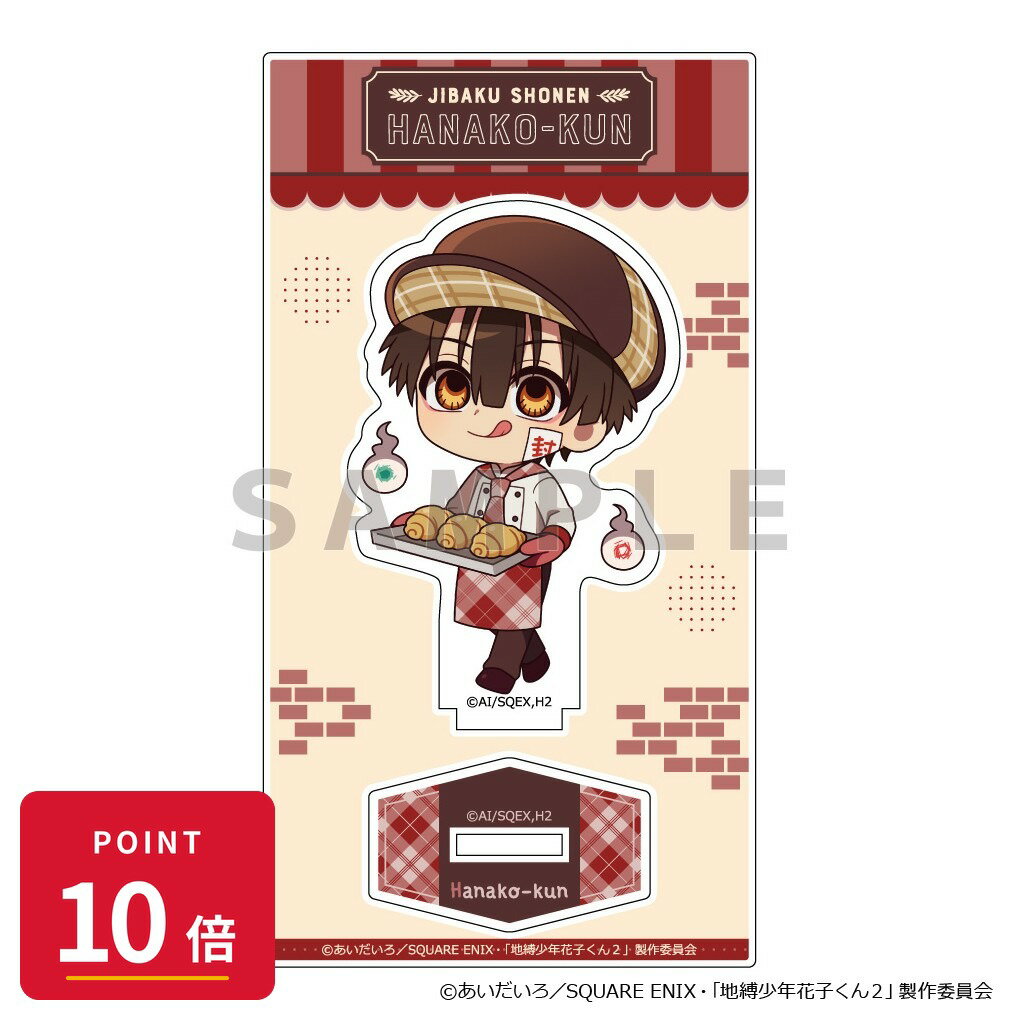 乐天商城 - 【エントリーで全品P10倍】【予約】 Parflette 地縛少年花子くん2 アクリルスタンド(花子くん/パン屋さん) グッズ 【2026年9月発売予定】