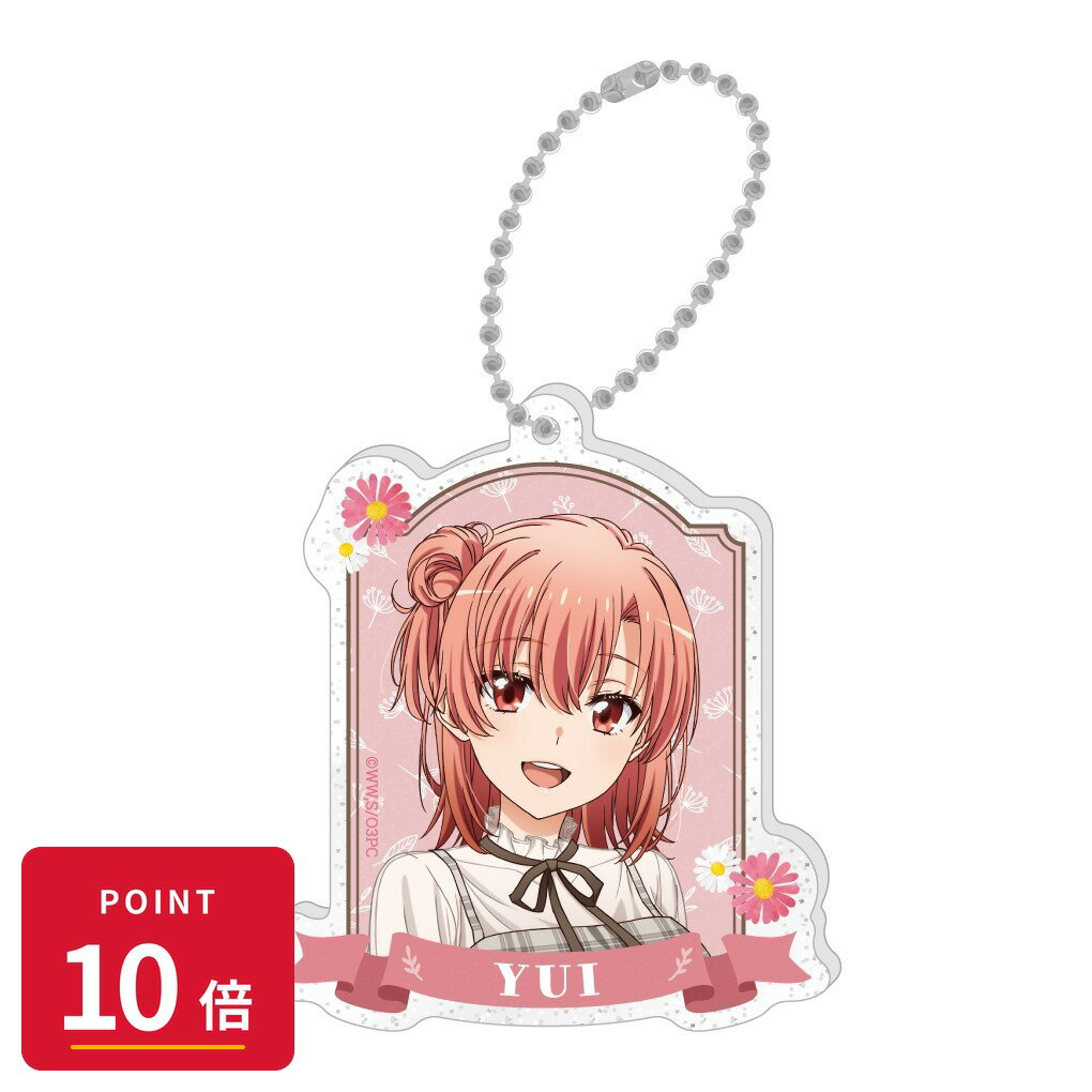 Rakuten - 【エントリーで全品P10倍】【予約】 キャラバン やはり俺の青春ラブコメはまちがっている。完 ラメ入りアクリルキーホルダー / 由比ヶ浜 結衣 グッズ 【2026年9月発売予定】