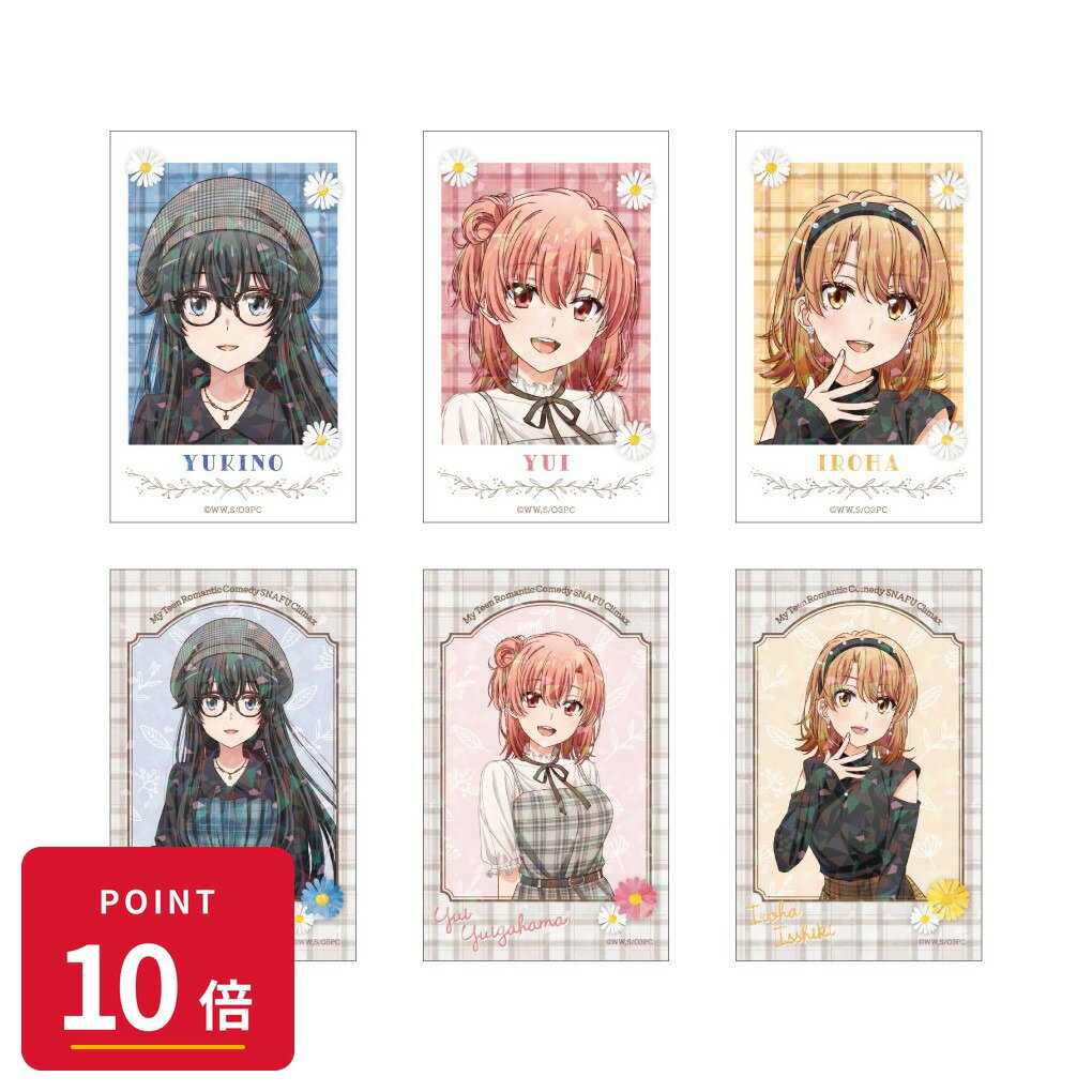 Rakuten - 【エントリーで全品P10倍】【予約】 キャラバン やはり俺の青春ラブコメはまちがっている。完 トレーディングホログラムミニフォトカード 1BOX入数:6 6個入り グッズ 【2026年9月発売予定】