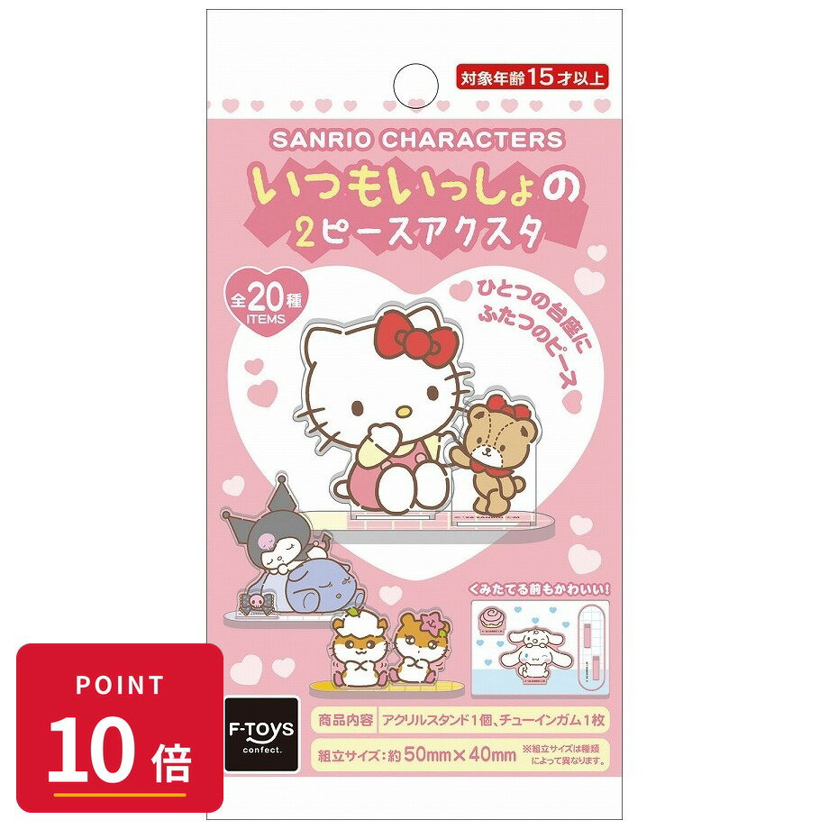 Rakuten - 【エントリーで全品P10倍】【予約】 エフトイズ・コンフェクト サンリオキャラクターズ いつもいっしょの2ピースアクスタ(ガム) BOX 20個入り グッズ 【2026年9月発売予定】