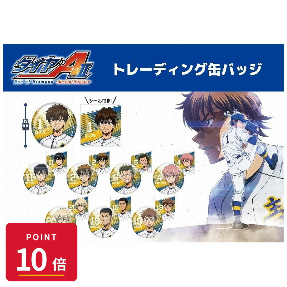 Rakuten - 【エントリーで全品P10倍】【予約】 ブシロード TV アニメ『ダイヤのA actII ーSecond Seasonー』トレーディング缶バッジ≪全8種≫ 1BOX入数:10 10個入り グッズ 【2026年8月発売予定】