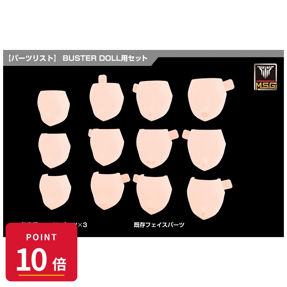 Rakuten - 【エントリーで全品P10倍】【予約】 コトブキヤ メガミデバイス M.S.G 08 フェイスセット BUSTER DOLL用 スキンカラーB プラモデル 【2026年9月発売予定】