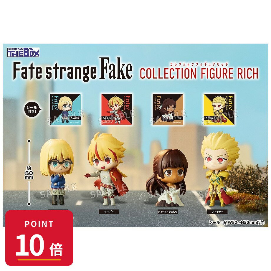 Rakuten - 【エントリーで全品P10倍】【予約】 ブシロード BUSHIROAD THE BOX TVアニメ『Fate/strange Fake』 コレクションフィギュアRICH≪全4種≫ 1BOX入数:6 6個入り 【2026年10月発売予定】