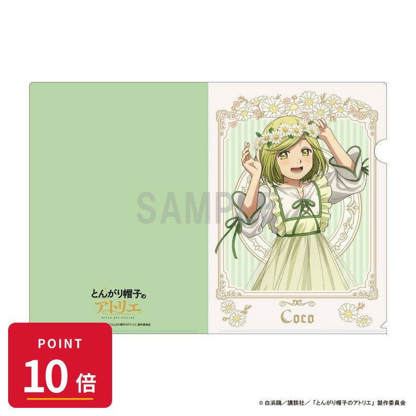 Rakuten - 【エントリーで全品P10倍】【予約】 シーワン とんがり帽子のアトリエ クリアファイル ココ ドレスアップ&フラワーver グッズ 【2026年7月発売予定】