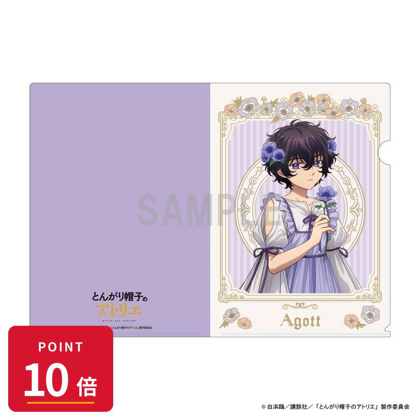 Rakuten - 【エントリーで全品P10倍】【予約】 シーワン とんがり帽子のアトリエ クリアファイル アガット ドレスアップ&フラワーver グッズ 【2026年7月発売予定】