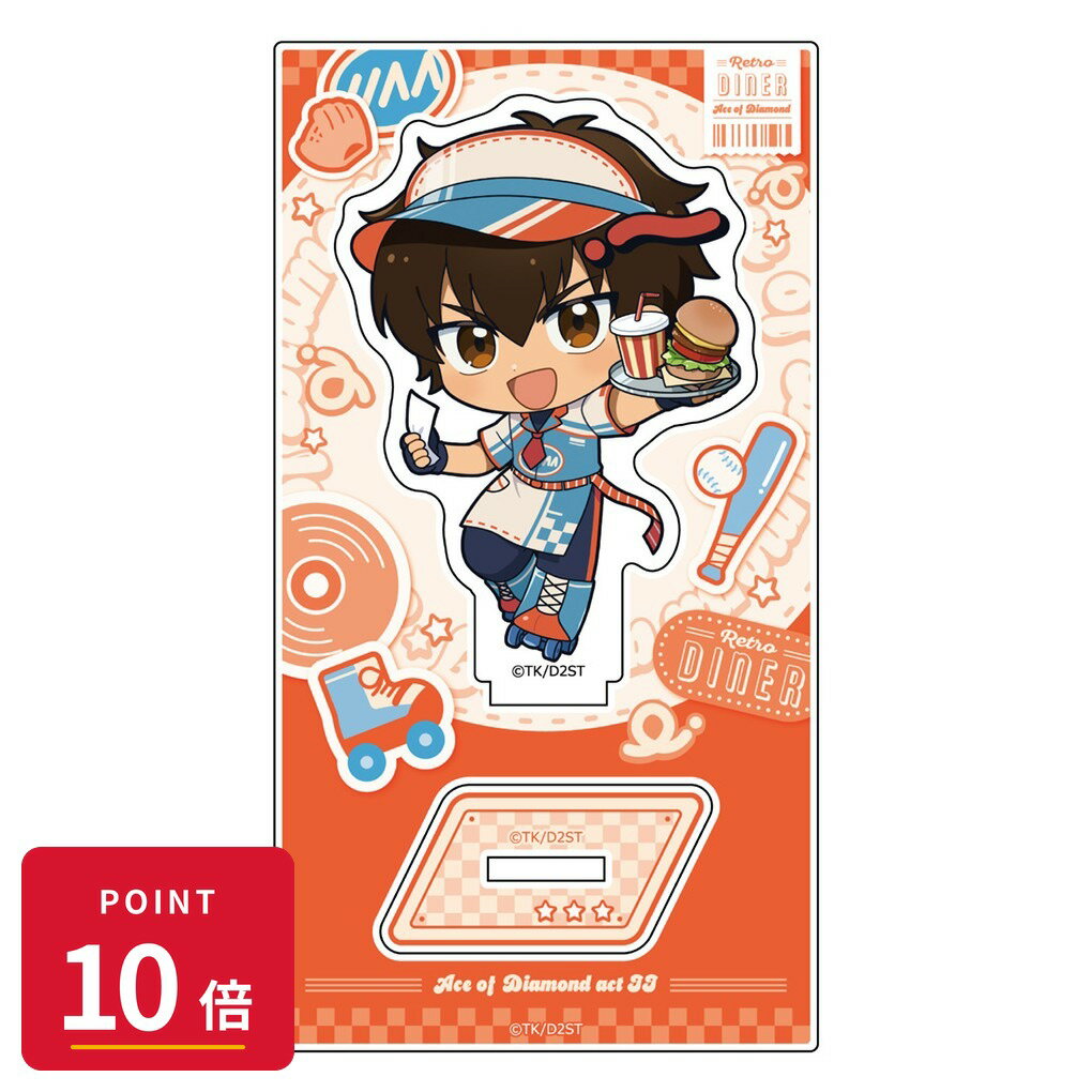 Rakuten - 【エントリーで全品P10倍】【予約】 Parflette ダイヤのA actII アクリルスタンド(沢村栄純/レトロダイナー) グッズ 【2026年9月発売予定】