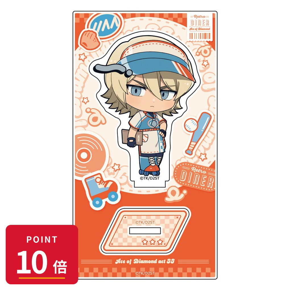 乐天商城 - 【エントリーで全品P10倍】【予約】 Parflette ダイヤのA actII アクリルスタンド(奥村光舟/レトロダイナー) グッズ 【2026年9月発売予定】
