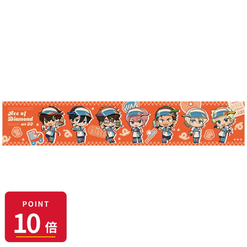 Rakuten - 【エントリーで全品P10倍】【予約】 Parflette ダイヤのA actII マフラータオル(レトロダイナー) グッズ 【2026年9月発売予定】