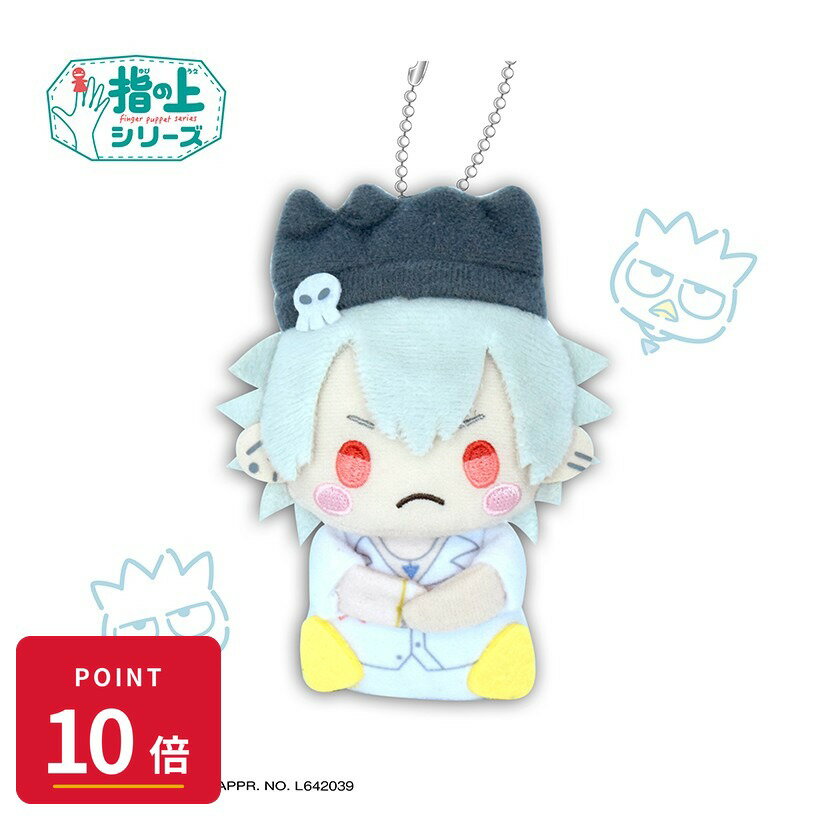 Rakuten - 【エントリーで全品P10倍】【予約】 PROOF ヒプノシスマイク SANRIO NAKAYOKU EDIT 指の上シリーズ 碧棺 左 刻×バッドばつ丸【リニューアル再販】 グッズ 【2026年10月発売予定】