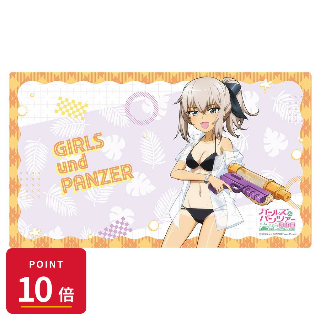 Rakuten - 【エントリーで全品P10倍】【予約】 カーテン魂 ガールズ&パンツァー 最終章 描き下ろしラバーマット (逸見エリカ/水鉄砲 日焼けVer.) グッズ 【2026年8月発売予定】