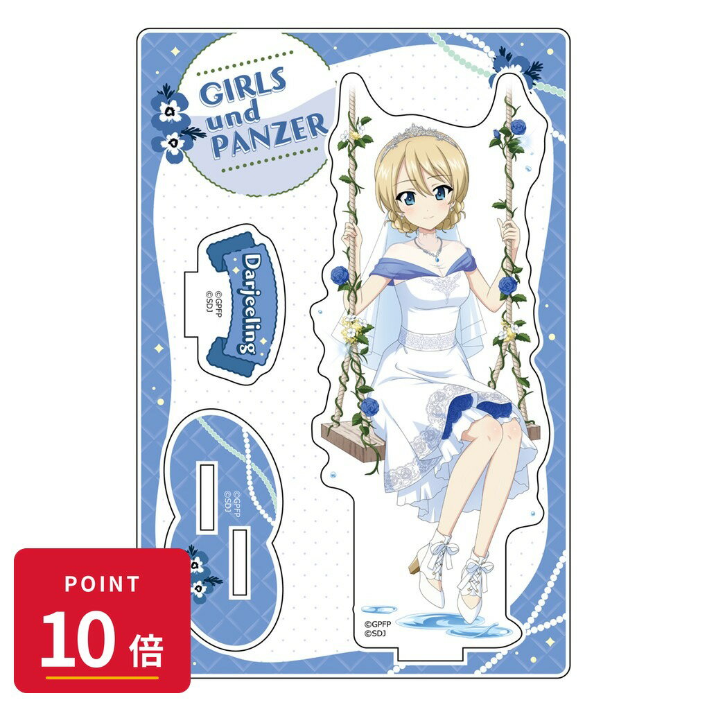 Rakuten - 【エントリーで全品P10倍】【予約】 カーテン魂 ガールズ&パンツァー 戦車道大作戦! アクリルスタンド (ダージリン/JB2025) グッズ 【2026年8月発売予定】