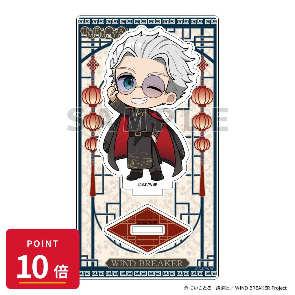 Rakuten - 【エントリーで全品P10倍】【予約】 Parflette WIND BREAKER アクリルスタンド (梅宮 一/フォーマルチャイナ) グッズ 【2026年8月発売予定】