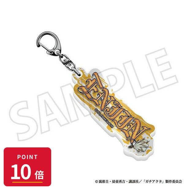 【エントリーで全品P10倍】【予約】 ムービック ガチアクタ お名前アクリルブロックキーホルダー/エンジン グッズ 【2026年7月発売予定】