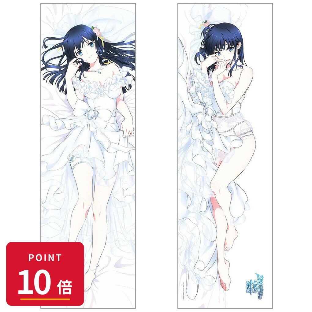 Rakuten - 【エントリーで全品P10倍】【予約】 カーテン魂 魔法科高校の劣等生 来訪者編 描き下ろし抱き枕カバー(司波深雪/ウエディング)スムース グッズ 【2026年8月発売予定】