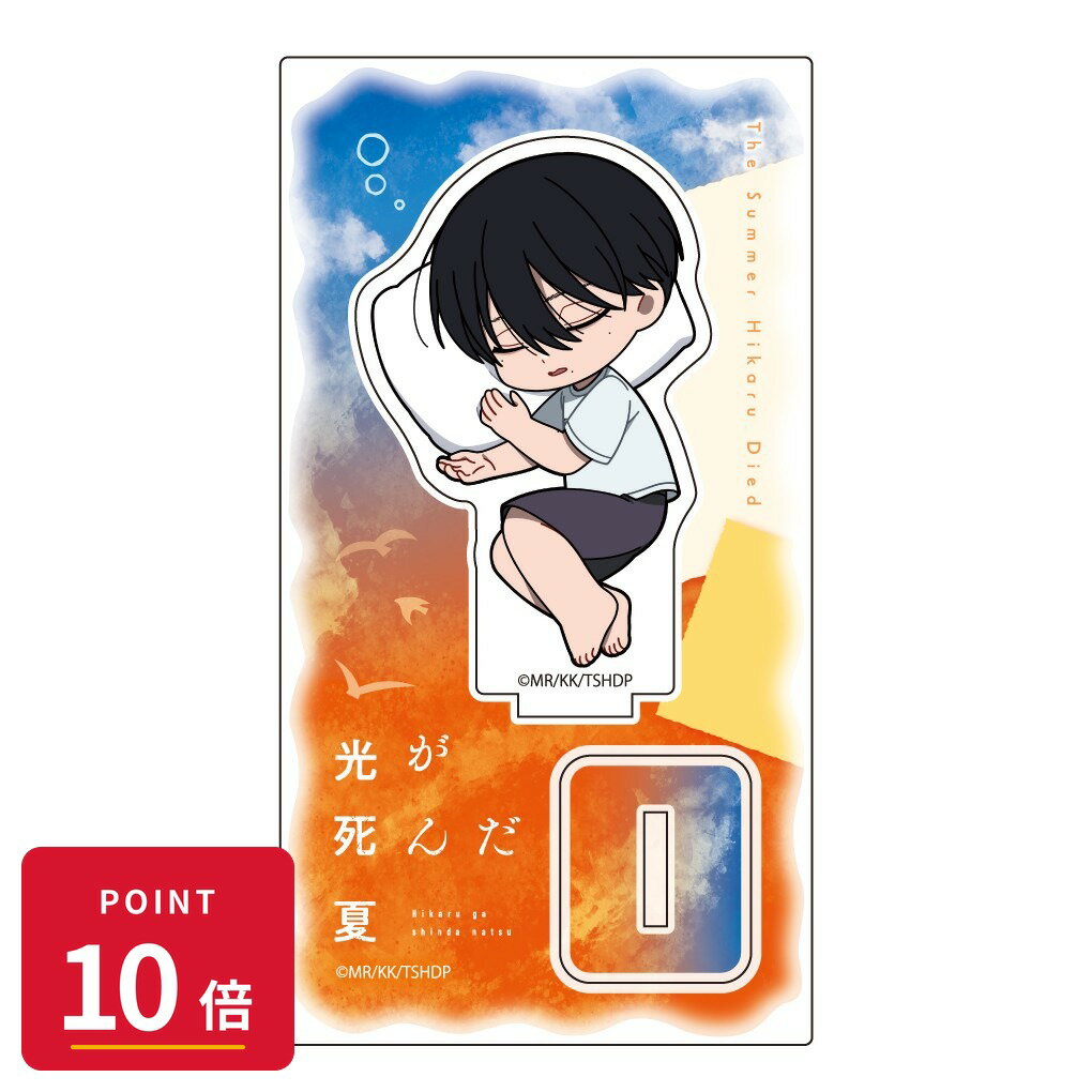 Rakuten - 【エントリーで全品P10倍】【予約】 Parflette 光が死んだ夏 ミニキャラアクリルスタンド(よしき/おやすみ) グッズ 【2026年8月発売予定】