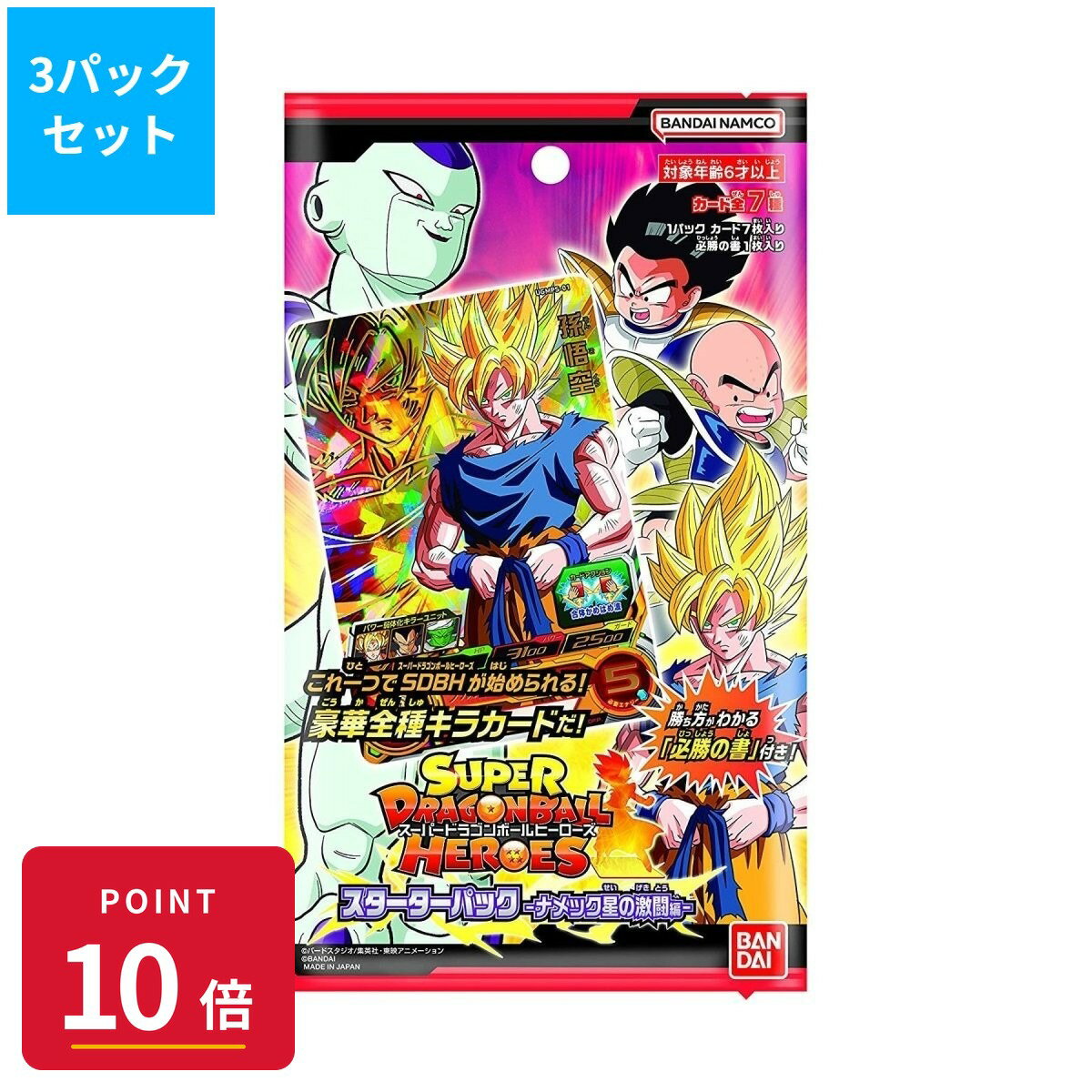 Rakuten - 【エントリーで全品P10倍】バンダイ スーパードラゴンボールヒーローズ スターターパック -ナメック星の激闘編- 3パックセット【1パック280円】 ギフト ラッピング対応【RSL】