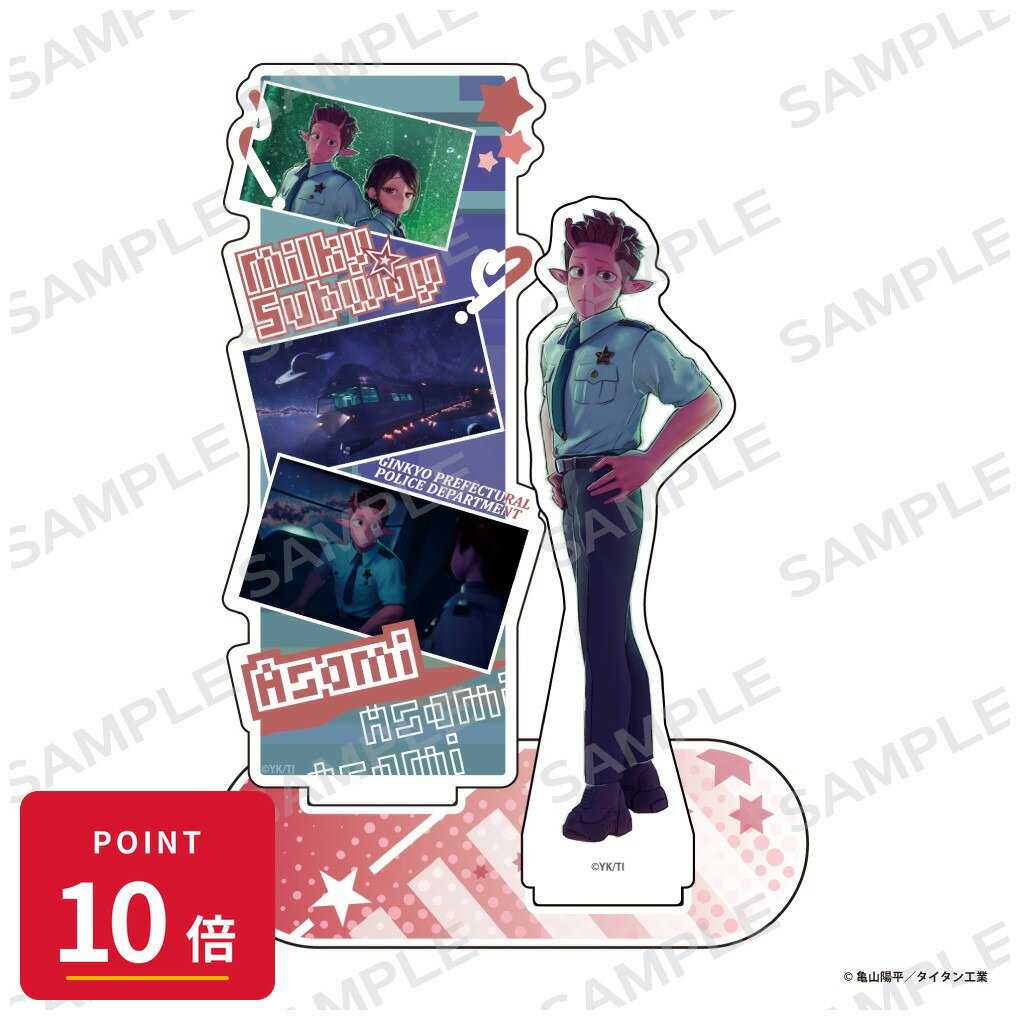 Rakuten - 【エントリーで全品P10倍】【予約】 アイライツ 銀河特急 ミルキー☆サブウェイ 名シーンアクリルスタンド【アサミ】 グッズ 【2026年8月発売予定】