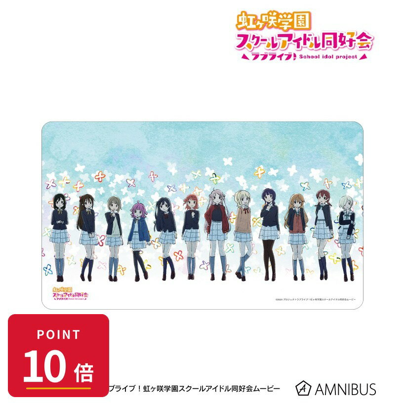 Rakuten - 【エントリーで全品P10倍】【予約】 アルマビアンカ ラブライブ!虹ヶ咲学園スクールアイドル同好会 集合 夢が僕らの太陽さ マルチデスクマット グッズ 【2026年9月発売予定】