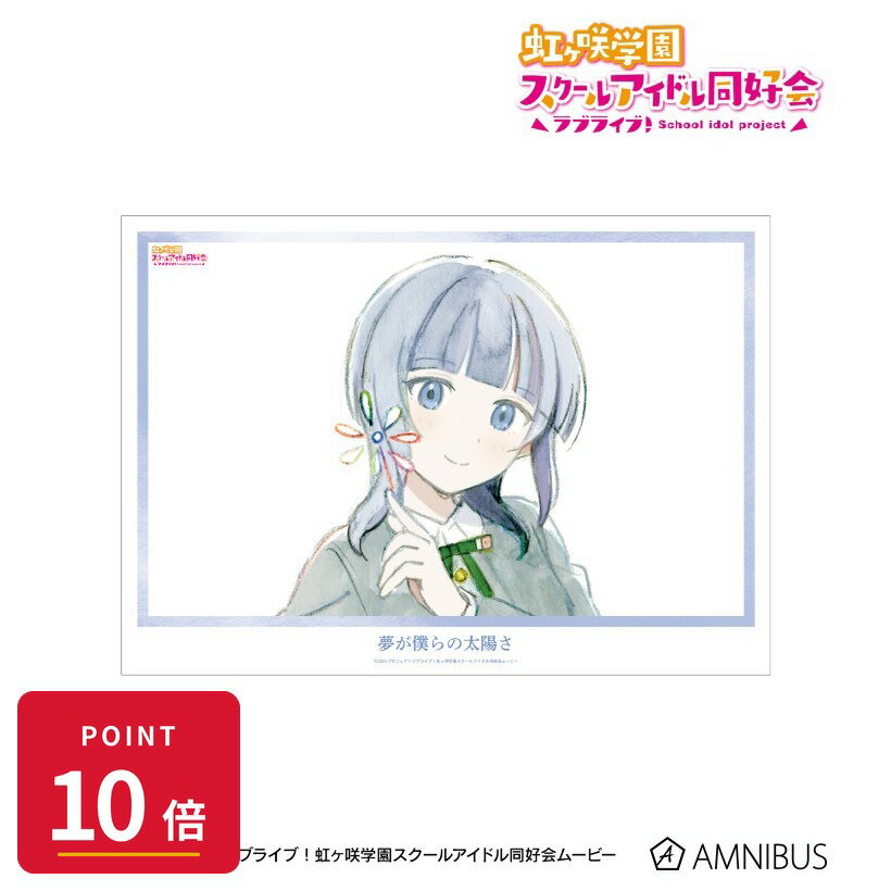 Rakuten - 【エントリーで全品P10倍】【予約】 アルマビアンカ ラブライブ!虹ヶ咲学園スクールアイドル同好会 朝香果林 夢が僕らの太陽さ A3マット加工ポスター グッズ 【2026年9月発売予定】