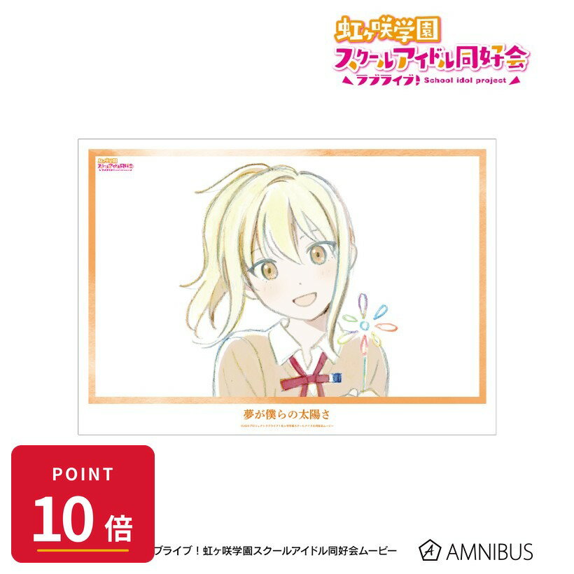 Rakuten - 【エントリーで全品P10倍】【予約】 アルマビアンカ ラブライブ!虹ヶ咲学園スクールアイドル同好会 宮下 愛 夢が僕らの太陽さ A3マット加工ポスター グッズ 【2026年9月発売予定】