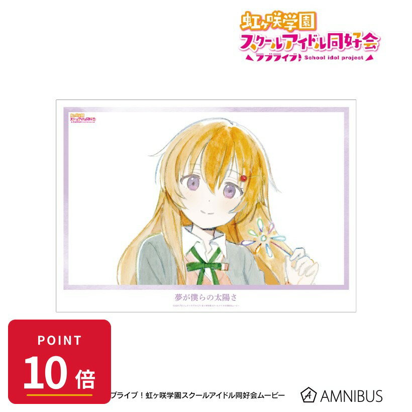 Rakuten - 【エントリーで全品P10倍】【予約】 アルマビアンカ 【アルマビアンカ】ラブライブ!虹ヶ咲学園スクールアイドル同好会 近江彼方 夢が僕らの太陽さ A3マット加工ポスター グッズ 【2026年9月発売予定】
