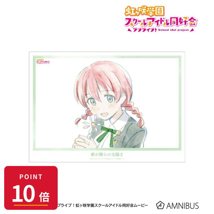 Rakuten - 【エントリーで全品P10倍】【予約】 アルマビアンカ ラブライブ!虹ヶ咲学園スクールアイドル同好会 エマ・ヴェルデ 夢が僕らの太陽さ A3マット加工ポスター グッズ 【2026年9月発売予定】