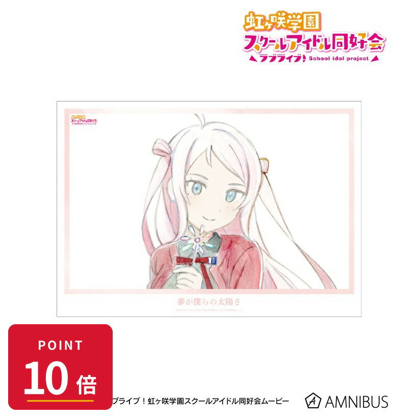 【エントリーで全品P10倍】【予約】 アルマビアンカ ラブライブ!虹ヶ咲学園スクールアイドル同好会 鐘 嵐珠 夢が僕らの太陽さ A3マット加工ポスター グッズ 【2026年9月発売予定】