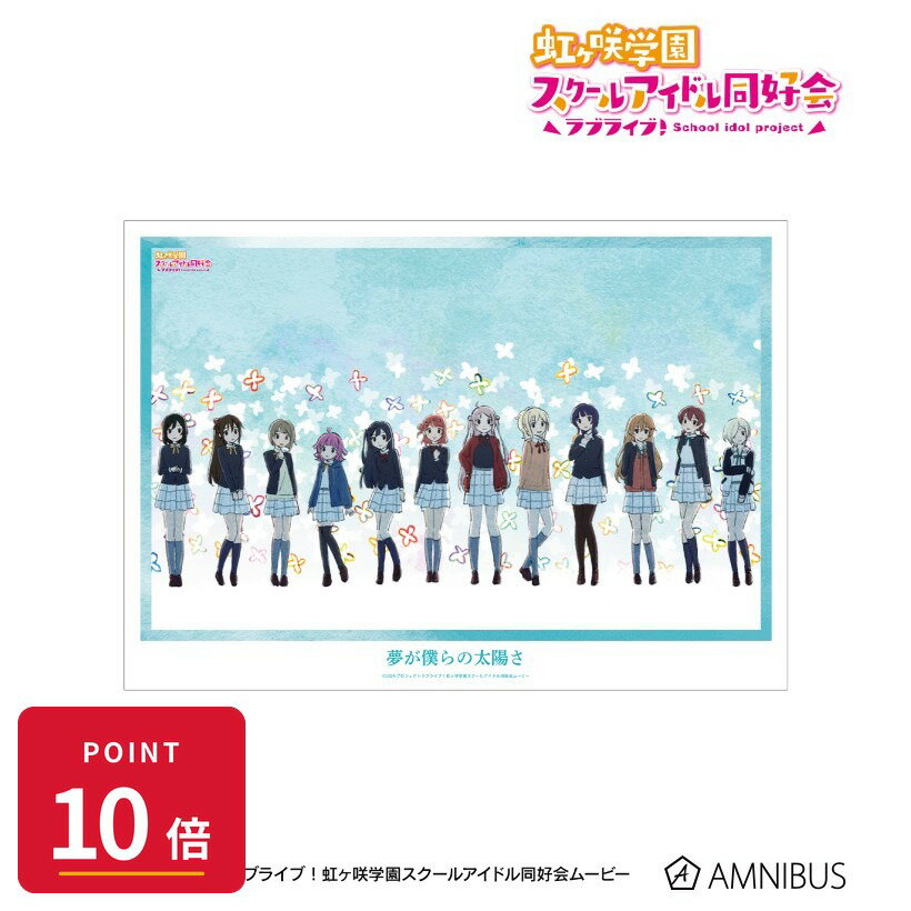 Rakuten - 【エントリーで全品P10倍】【予約】 アルマビアンカ ラブライブ!虹ヶ咲学園スクールアイドル同好会 集合 夢が僕らの太陽さ A3マット加工ポスター グッズ 【2026年9月発売予定】