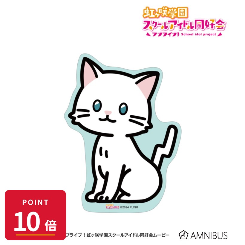 Rakuten - 【エントリーで全品P10倍】【予約】 アルマビアンカ ラブライブ!虹ヶ咲学園スクールアイドル同好会 はんぺん ダイカットステッカー グッズ 【2026年09月発売予定】