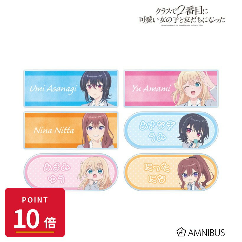Rakuten - 【エントリーで全品P10倍】【予約】 アルマビアンカ 『クラスで2番目に可愛い女の子と友だちになった』 トレーディングアクリルネームプレート BOX 6個入り グッズ 【2026年9月発売予定】