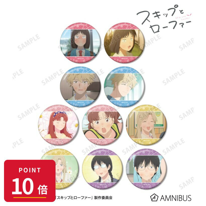 Rakuten - 【エントリーで全品P10倍】【予約】 アルマビアンカ 【アルマビアンカ】TVアニメ『スキップとローファー』 トレーディング場面写グリッター缶バッジ 1BOX 10個入り グッズ 【2026年9月発売予定】