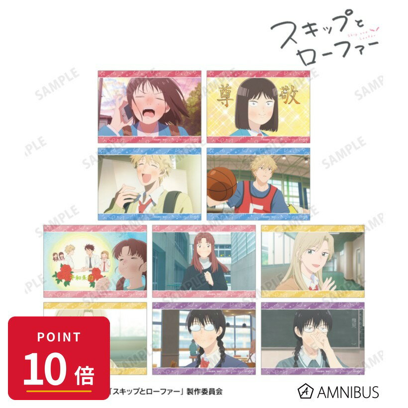 Rakuten - 【エントリーで全品P10倍】【予約】 アルマビアンカ TVアニメ『スキップとローファー』 トレーディング場面写ブロマイド BOX 10個入り グッズ 【2026年9月発売予定】