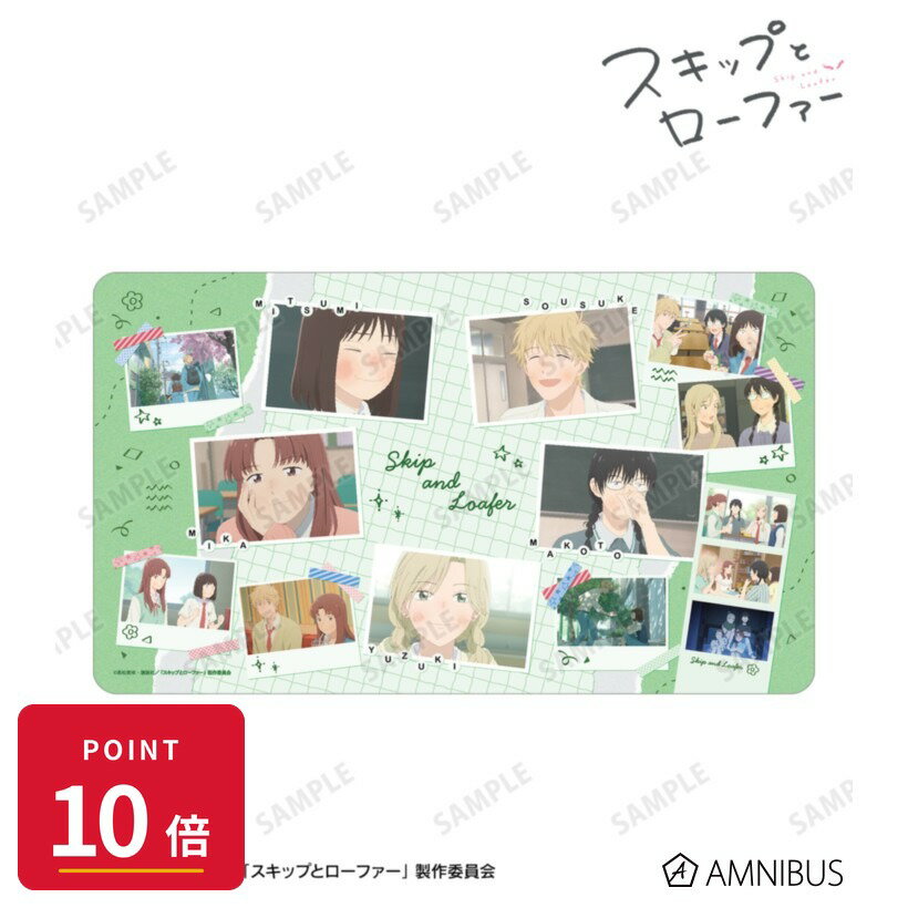Rakuten - 【エントリーで全品P10倍】【予約】 アルマビアンカ TVアニメ『スキップとローファー』 集合 場面写マルチデスクマット グッズ 【2026年9月発売予定】