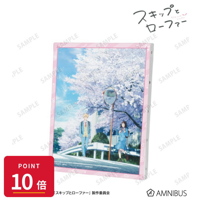 Rakuten - 【エントリーで全品P10倍】【予約】 アルマビアンカ TVアニメ『スキップとローファー』 春 F0号キャンバスボード グッズ 【2026年9月発売予定】