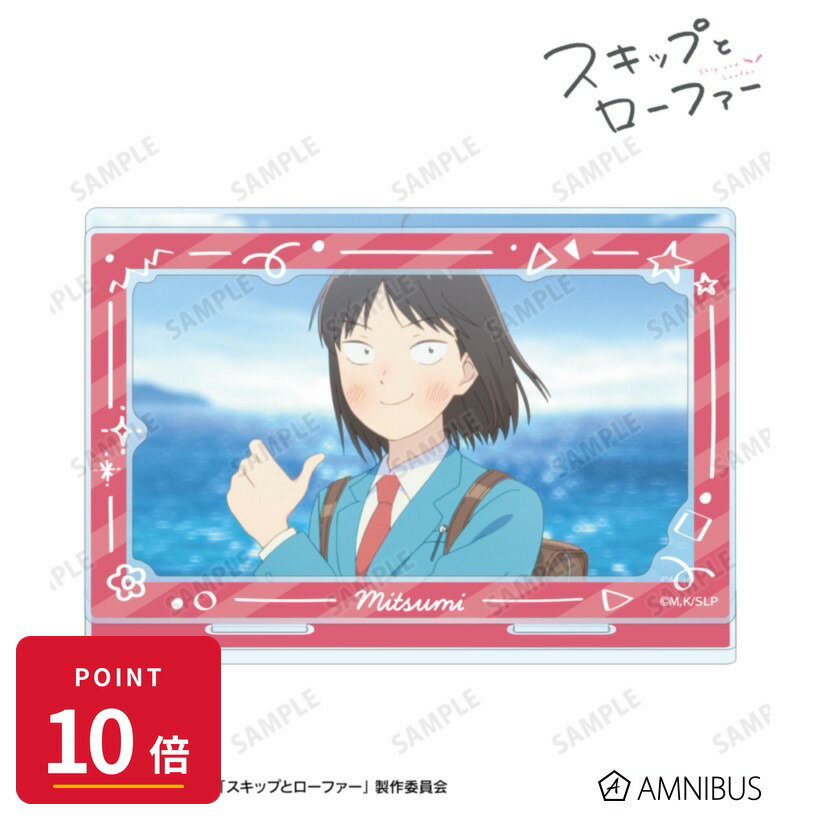 Rakuten - 【エントリーで全品P10倍】【予約】 アルマビアンカ TVアニメ『スキップとローファー』 岩倉美津未 場面写パーツ付きBIGアクリルスタンド グッズ 【2026年9月発売予定】