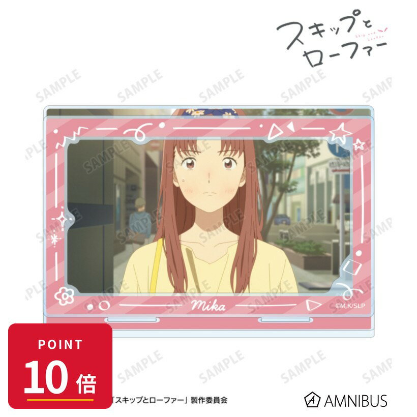 Rakuten - 【エントリーで全品P10倍】【予約】 アルマビアンカ 【アルマビアンカ】TVアニメ『スキップとローファー』 江頭ミカ 場面写パーツ付きBIGアクリルスタンド グッズ 【2026年9月発売予定】