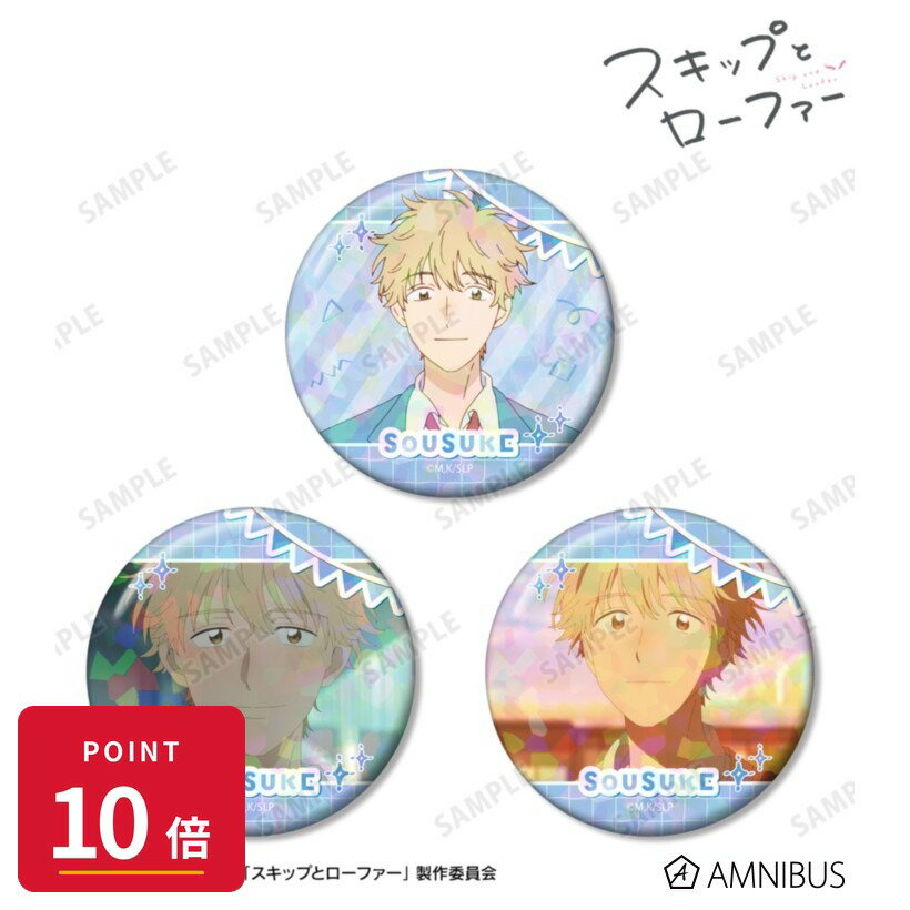 Rakuten - 【エントリーで全品P10倍】【予約】 アルマビアンカ TVアニメ『スキップとローファー』 志摩聡介 ホログラム缶バッジ3個セット グッズ 【2026年9月発売予定】