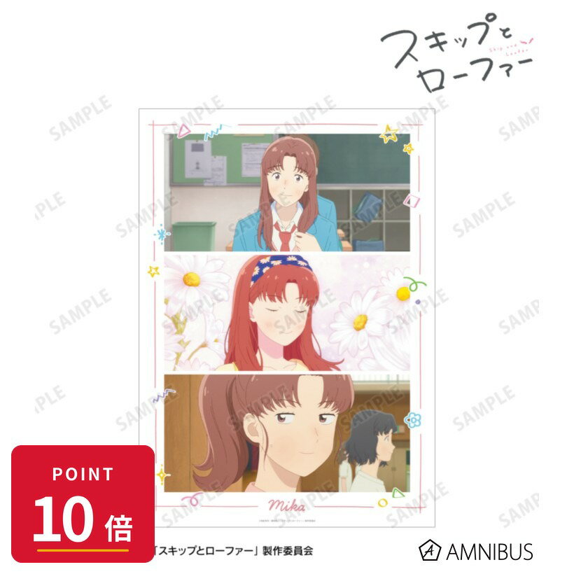 乐天商城 - 【エントリーで全品P10倍】【予約】 アルマビアンカ TVアニメ『スキップとローファー』 江頭ミカ 場面写A3マット加工ポスター グッズ 【2026年9月発売予定】