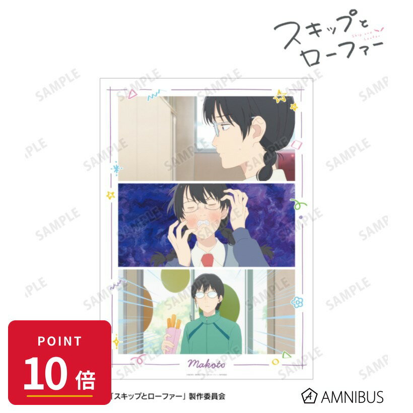 乐天商城 - 【エントリーで全品P10倍】【予約】 アルマビアンカ 【アルマビアンカ】TVアニメ『スキップとローファー』 久留米 誠 場面写A3マット加工ポスター グッズ 【2026年9月発売予定】