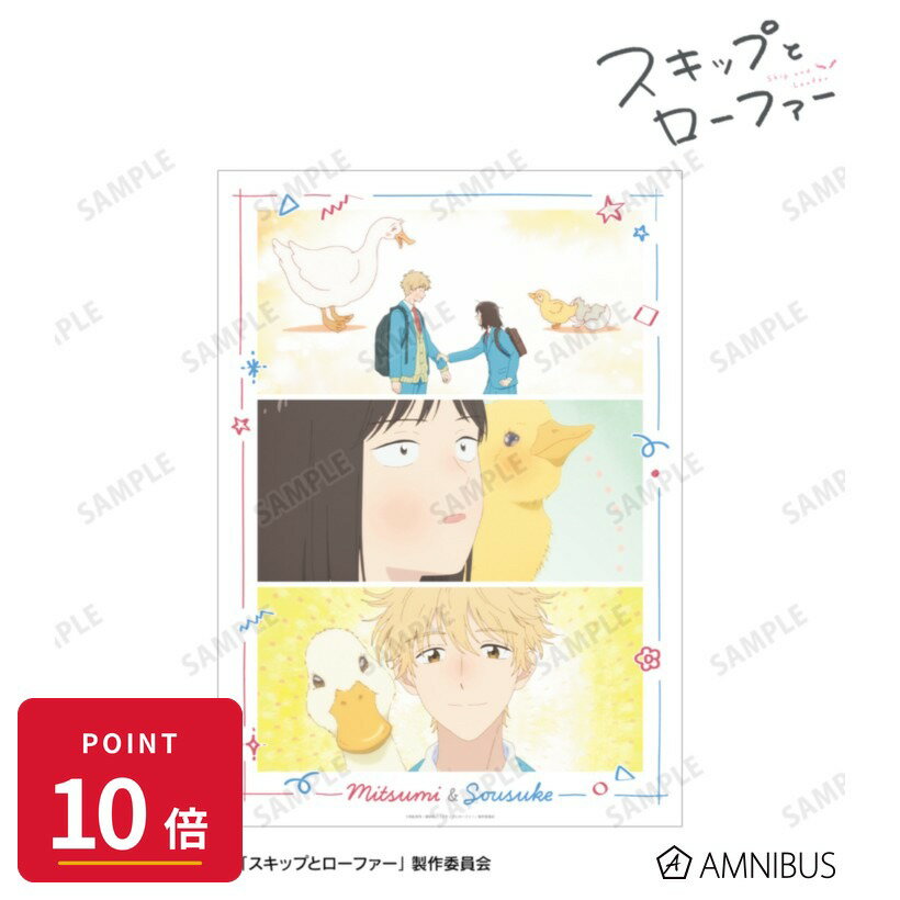 Rakuten - 【エントリーで全品P10倍】【予約】 アルマビアンカ TVアニメ『スキップとローファー』岩倉美津未&志摩聡介 場面写A3マット加工ポスター グッズ 【2026年9月発売予定】