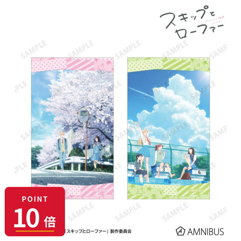 Rakuten - 【エントリーで全品P10倍】【予約】 アルマビアンカ TVアニメ『スキップとローファー』 ビジュアル イラストカード2枚セット ver.B グッズ 【2026年9月発売予定】
