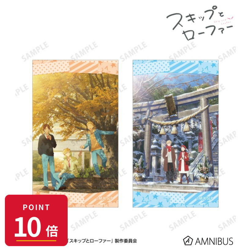 Rakuten - 【エントリーで全品P10倍】【予約】 アルマビアンカ TVアニメ『スキップとローファー』 ビジュアル イラストカード2枚セット ver.C グッズ 【2026年9月発売予定】
