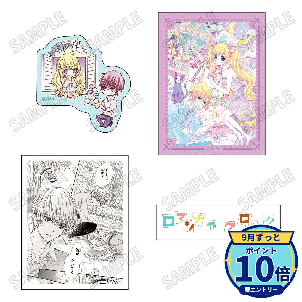 【エントリーでP10倍】【予約】 メディコス・エンタテインメント 「槙ようこ×持田あき」作品『ロマンチカ クロック』ステッカーセット グッズ 【2026年12月発売予定】