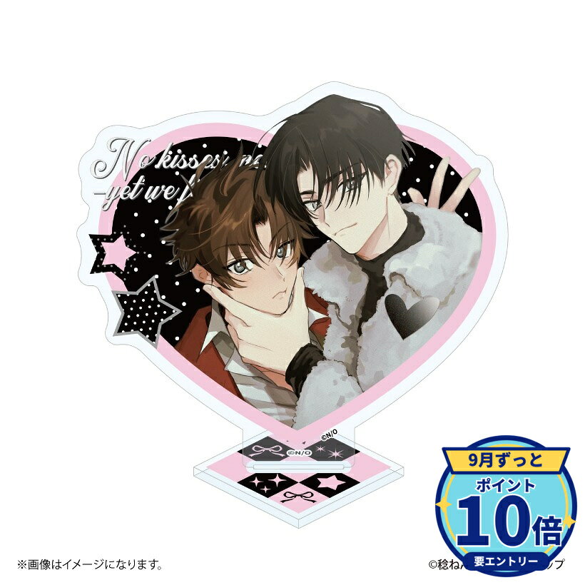【エントリーでP10倍】【予約】 PROOF キスとか恋とか、NGなのに BIGハートアクリルスタンド グッズ 【2026年11月発売予定】