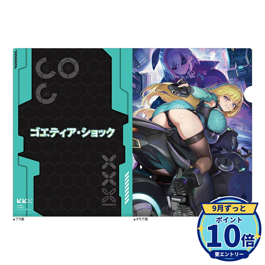 【エントリーでP10倍】【予約】 カーテン魂 ゴエティア・ショック クリアファイル(2巻下巻) グッズ 【2026年12月発売予定】