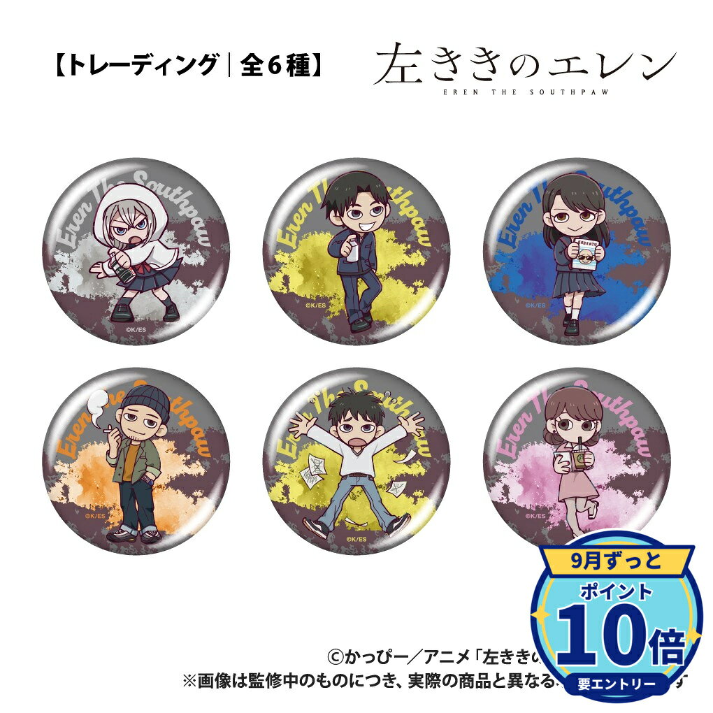 TVアニメ『左ききのエレン』から缶バッジが登場!トレーディング仕様・デザインは全6種。※トレーディング商品のため、キャラクターは選べません。※こちらの商品は1個入りとなります。※商品と写真は異なる場合があります。予めご了承ください。メーカー: Smarprise商品名: 左ききのエレン_【トレーディング】缶バッジ_単品発売予定: 2027年1月JAN: 4580711359391本商品はグッズです。※本商品は予約商品です。発売日や仕様は変更・中止となる場合がございます。※実際の商品と画像は若干異なる場合がございます。予めご了承ください。なし関連キーワード: 【Smarprise】左ききのエレン_【トレーディング】缶バッジ_単品 Smarprise グッズ