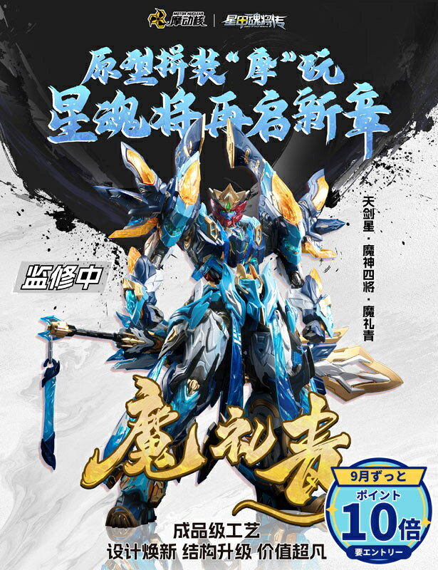 ・中国発オリジナルメカプラモデルブランド「MOTOR NUCLEAR(摩動核)」の『封神演義』魔家四将をモチーフにしたオリジナルプラモデル・全高約26.5cm、素材はABS・POM、合金パーツを内部に使用・大型武装「五方青雲剣」は「五方五行破界砲」へ換装可能・背部の「宵天環」は複数の刃を放射状に展開するギミックを搭載・色分け済みの組み立てプラスチックモデルキット 【エントリーでP10倍】MOTOR NUCLEAR MNP-…6,280円