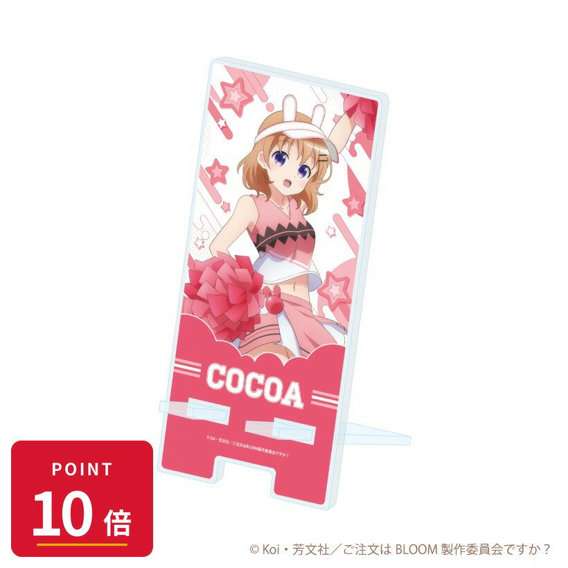 Rakuten - 【エントリーで全品P10倍】【予約】 A3 スマキャラスタンド「ご注文はうさぎですか?BLOOM」04/ココア チアリーダーver.(描き下ろしイラスト) グッズ 【2026年8月発売予定】