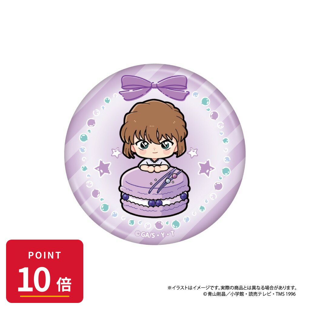 Rakuten - 【エントリーで全品P10倍】【予約】 パルック 名探偵コナン 丸型缶バッジ 灰原哀SD(マカロンvol.1) グッズ 【2026年8月発売予定】