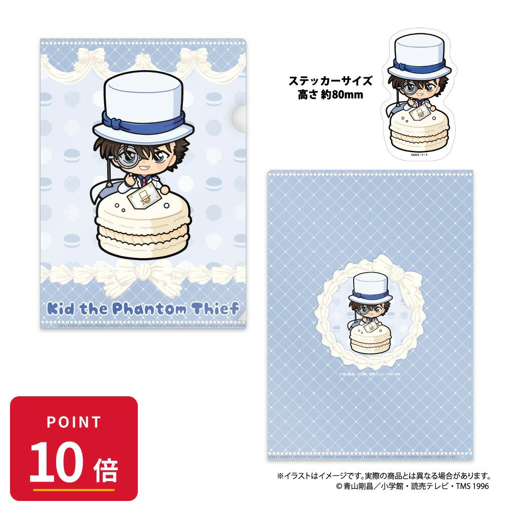 Rakuten - 【エントリーで全品P10倍】【予約】 パルック 名探偵コナン クリアファイル・ステッカーセット 怪盗キッドSD(マカロンvol.2) グッズ 【2026年8月発売予定】